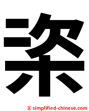 栥