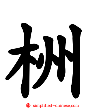 栦