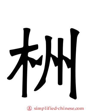 栦