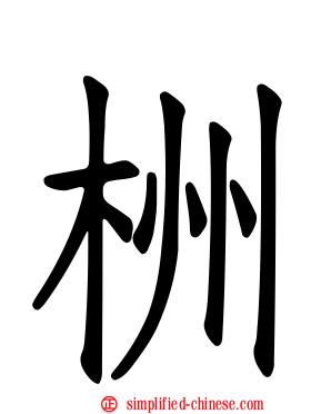 栦