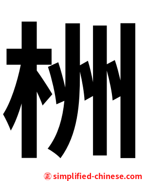 栦