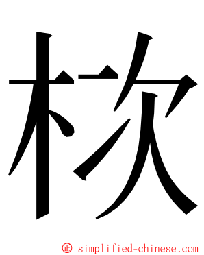 栨 ming font