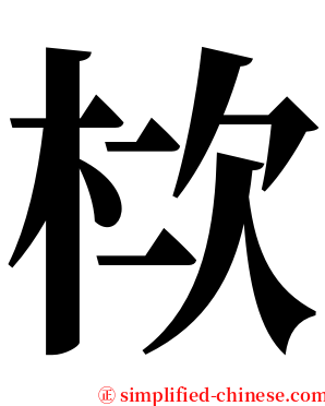 栨 serif font