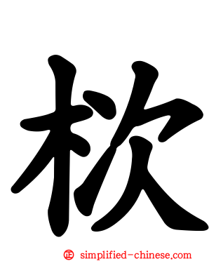 栨