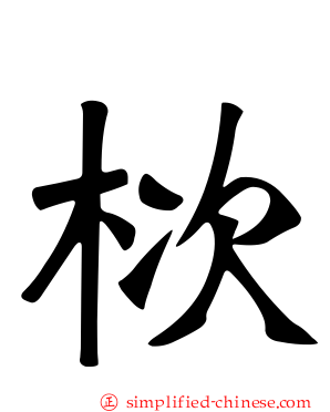 栨