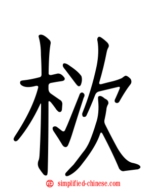 栨