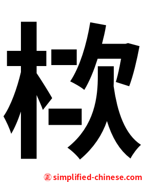 栨