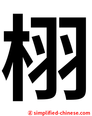 栩
