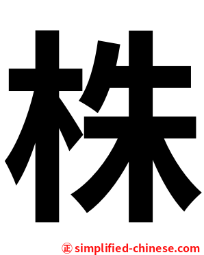 株