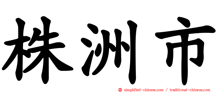 株洲市