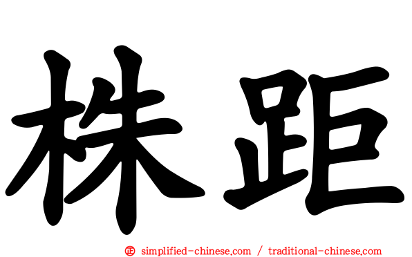 株距