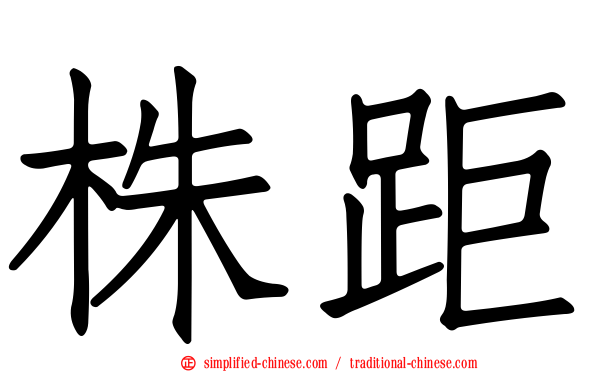 株距
