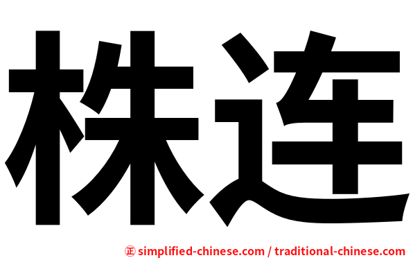 株连