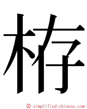 栫 ming font