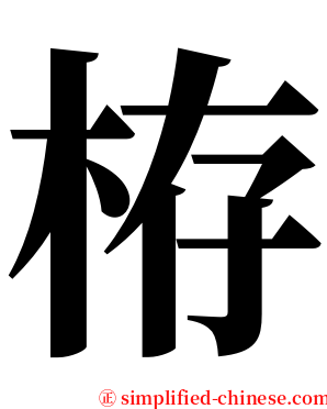 栫 serif font