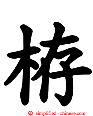 栫
