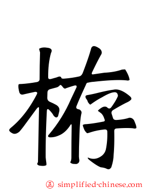 栫