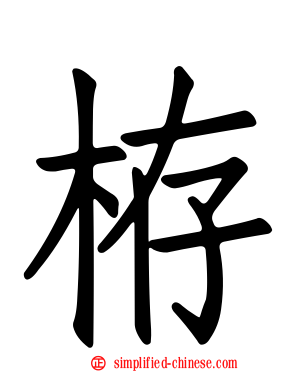 栫