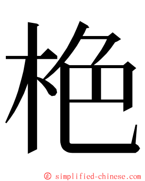 栬 ming font
