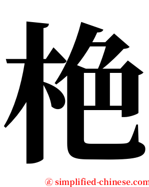 栬 serif font