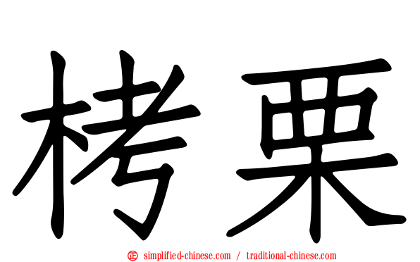 栲栗