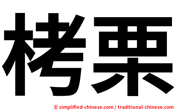 栲栗