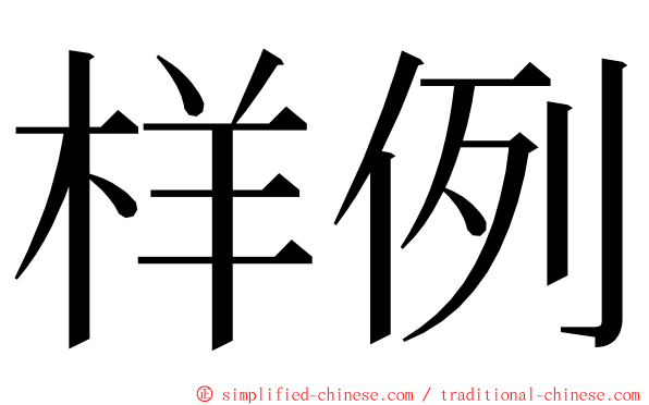 样例 ming font