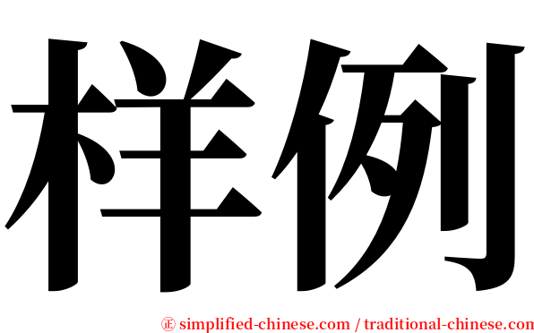 样例 serif font