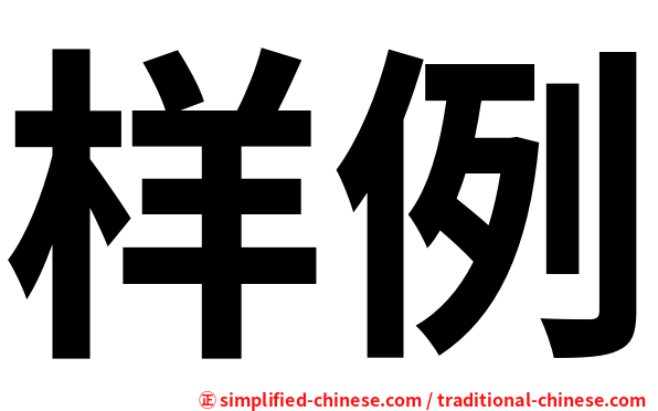 样例