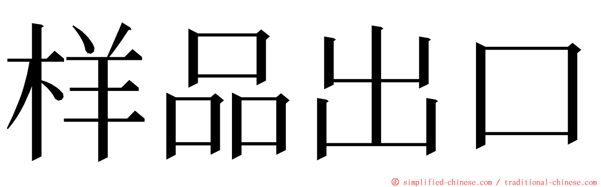 样品出口 ming font