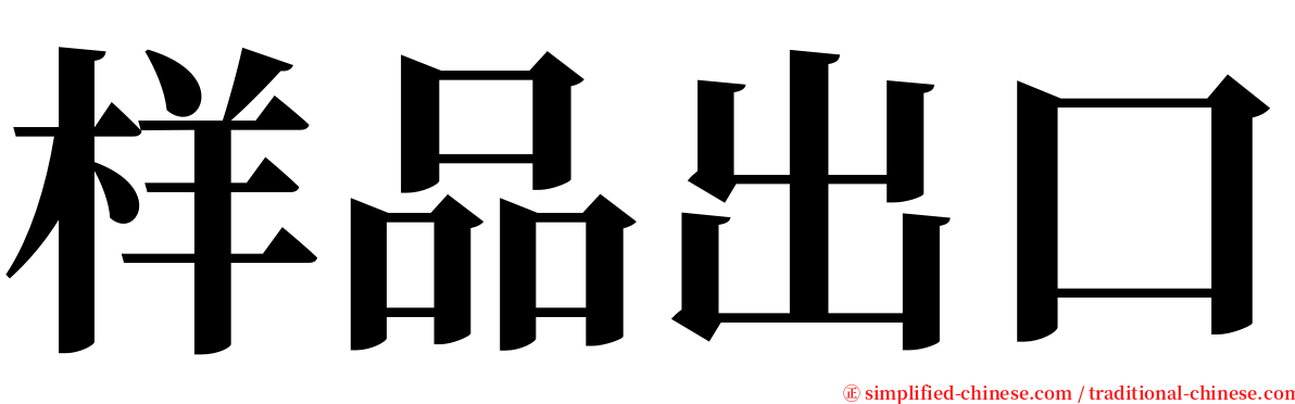 样品出口 serif font