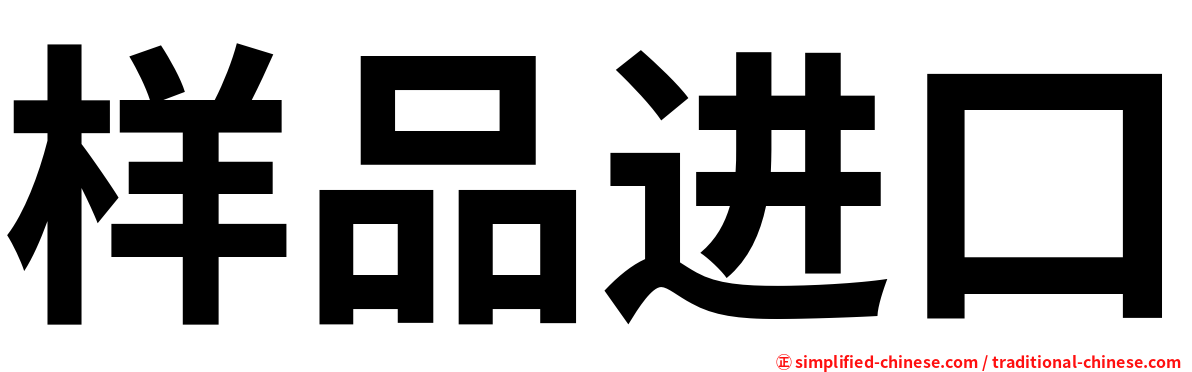 样品进口