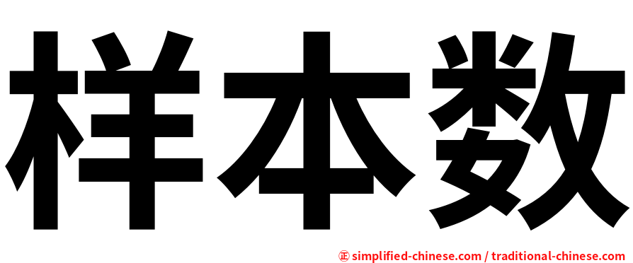 样本数