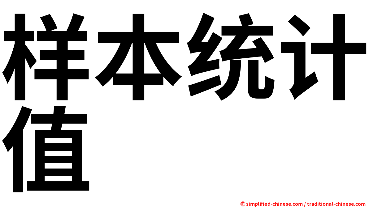样本统计值