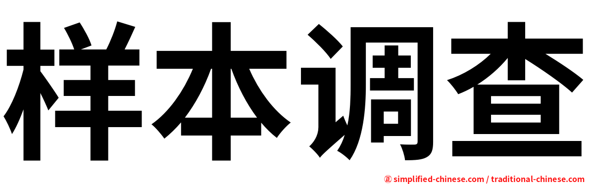 样本调查