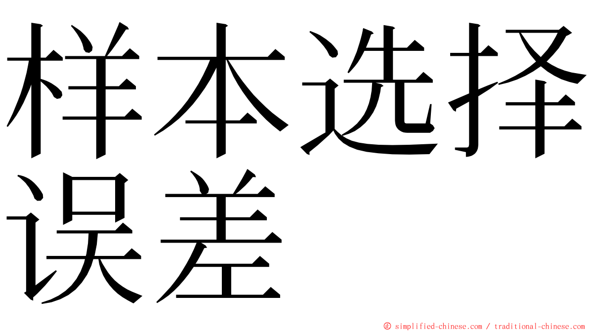 样本选择误差 ming font