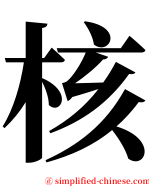 核 serif font