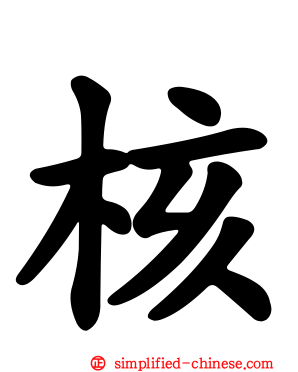 核