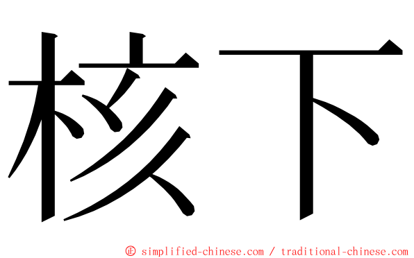 核下 ming font