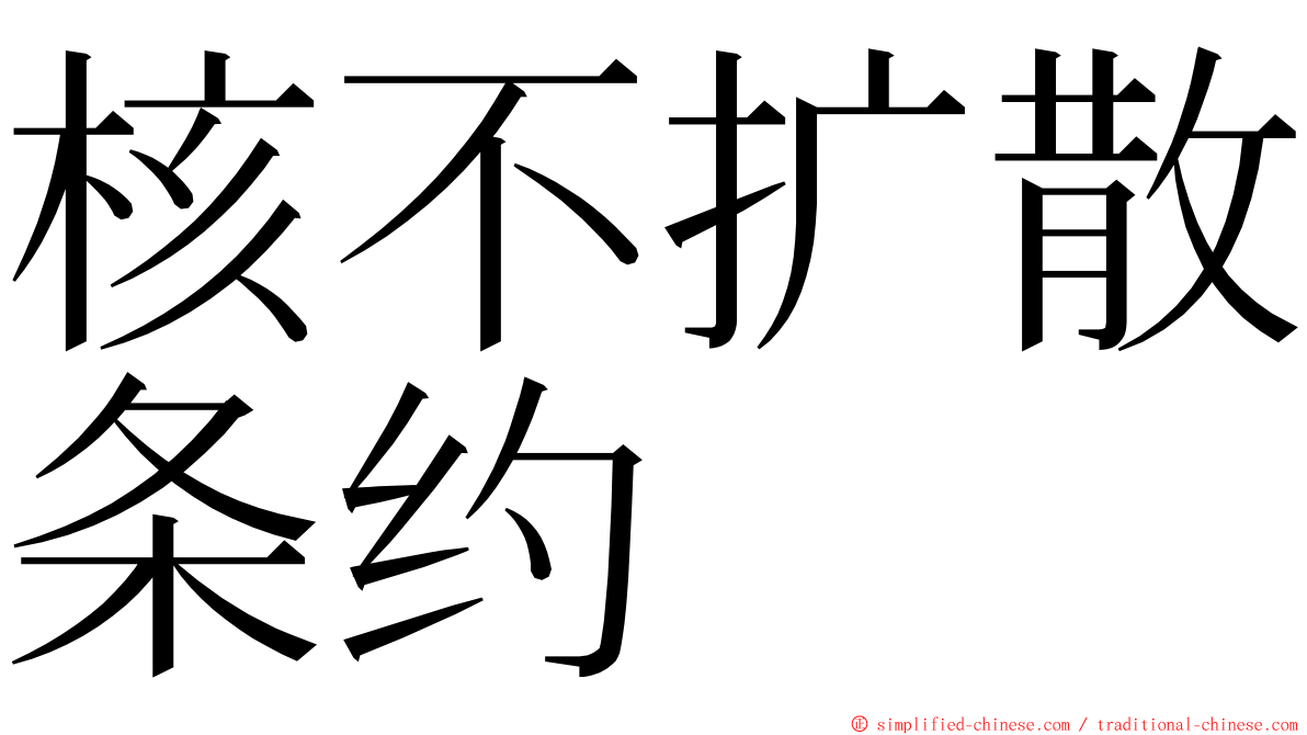 核不扩散条约 ming font