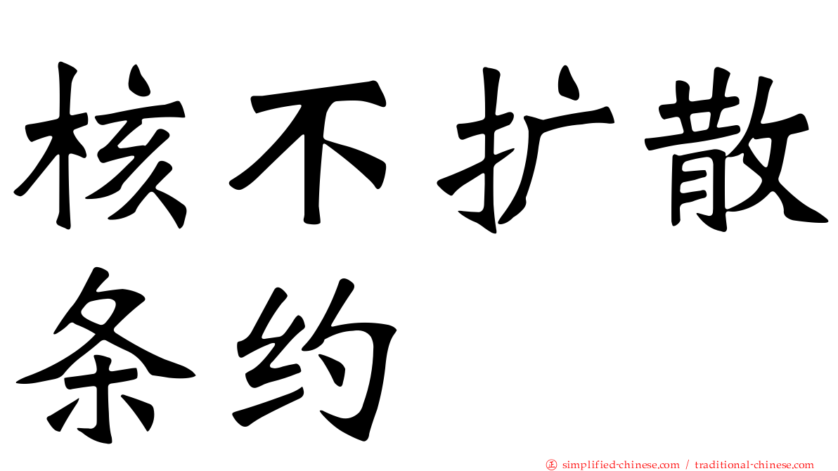 核不扩散条约