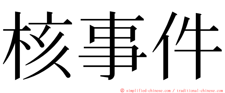核事件 ming font
