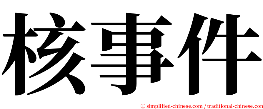 核事件 serif font