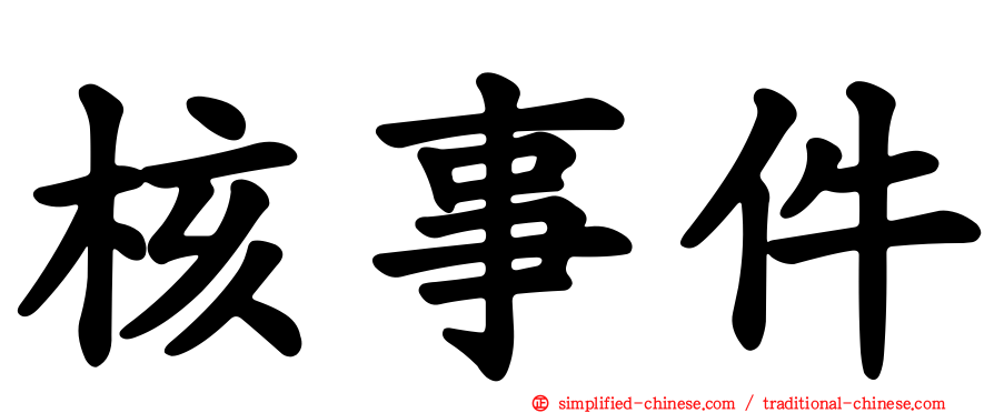 核事件