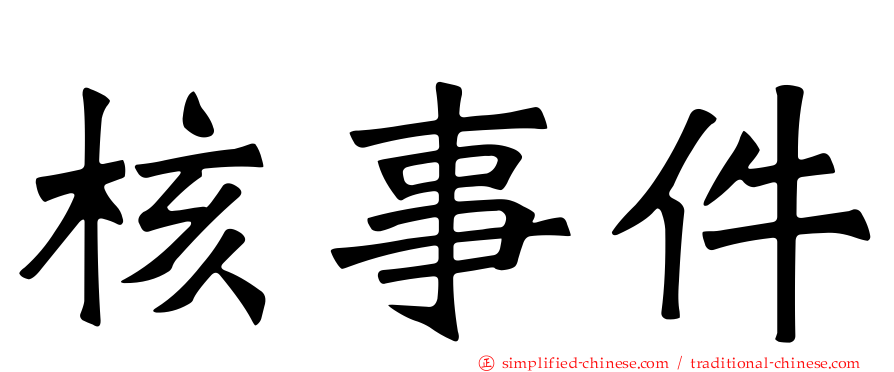 核事件