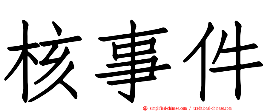 核事件