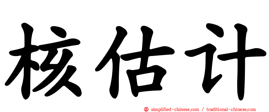 核估计