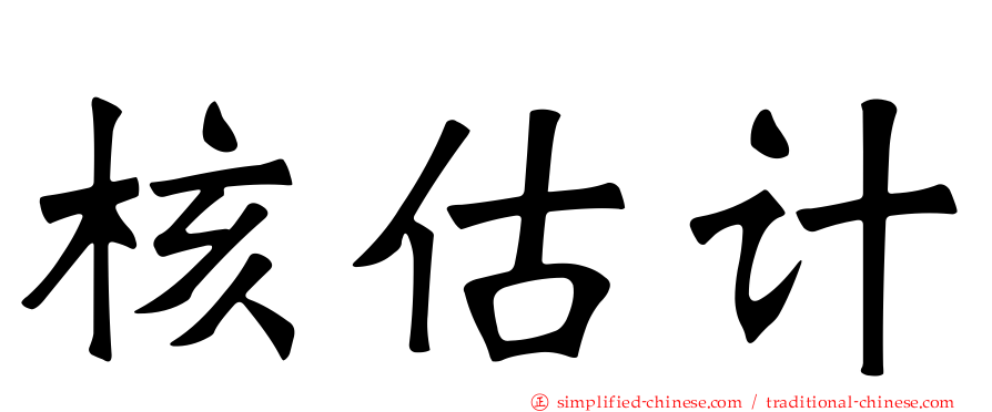 核估计