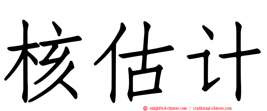 核估计