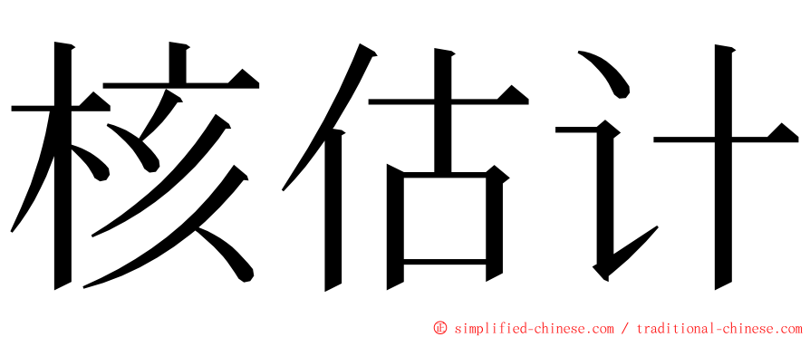 核估计 ming font